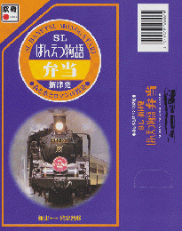 駅弁当掛け紙「新津発 SLばんえつ物語弁当」