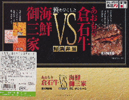 駅弁当掛け紙「あおもり倉石牛VS海鮮御三家」