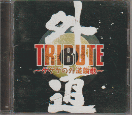 CD「外道 TRIBUTE ～ゲゲゲの外道讃歌～」