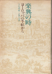 楽興の時 : ヨーロッパの手帖から