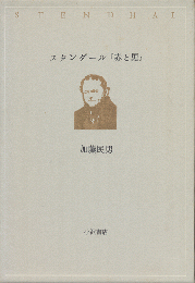 スタンダール『赤と黒』