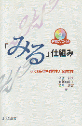 「みる」仕組み : その時空相対性と図式性