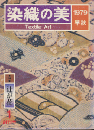 染織の美　1　創刊号