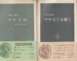 「マヤ文明 : 世界史に残る謎」  「マヤ文字を解く」 2冊セット