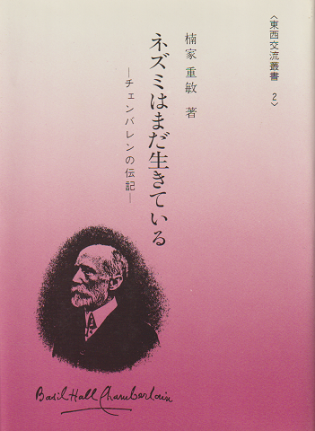 ネズミはまだ生きている チェンバレンの伝記 楠家重敏 著 古本 中古本 古書籍の通販は 日本の古本屋 日本の古本屋