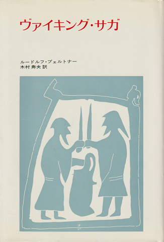 ヴァイキング サガ ルードルフ プェルトナー 著 木村寿夫 訳 古本 中古本 古書籍の通販は 日本の古本屋 日本の古本屋