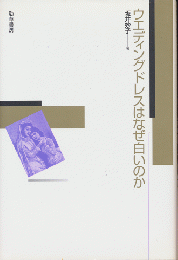 ウエディングドレスはなぜ白いのか