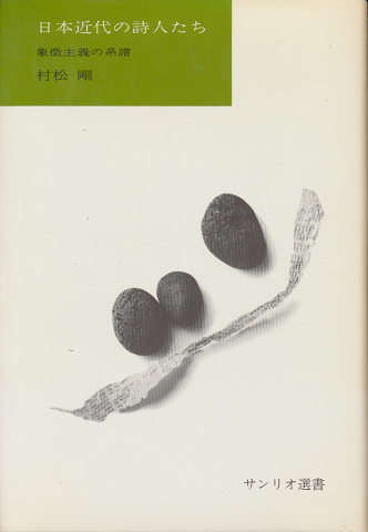 日本近代の詩人たち : 象徴主義の系譜(村松剛 著) / 古書追分コロニー ...