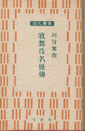 歌舞伎名優傳