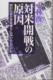 対米開戦の原因　何が日本を対米戦争に追い込んだのか