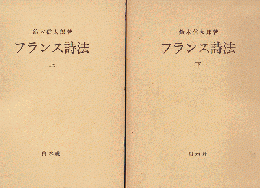 フランス詩法 上下巻 2冊セット