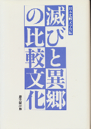 滅びと異郷の比較文化