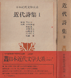 日本近代文学大系53 54  近代詩集. ⅠⅡ　2冊セット