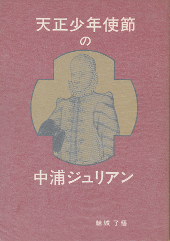 中古】天正少年使節の中浦ジュリアン／結城了悟 著／日本二十六聖人