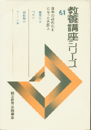 日本の近代化をになった外国人<教養講座シリーズ61>