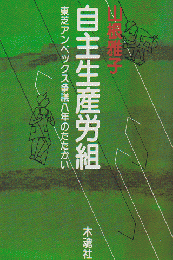 自主生産労組 : 東芝アンペックス争議8年のたたかい