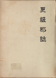 更級郡誌