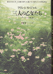 三人の乙女たち : フランシス・ジャム散文選