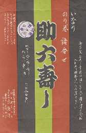 弁当掛け紙「助六寿し」