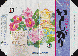 駅弁掛け紙「幕の内弁当いしかり」