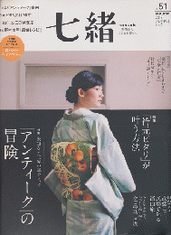 七緒vol.51（特集：アンティークの冒険/衿元ピタリが叶う方法）