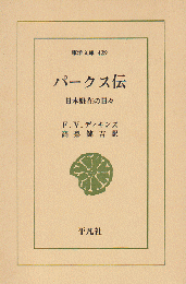 パークス伝 : 日本駐在の日々