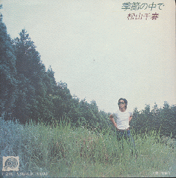 EPレコード：「季節の中で」松山千春