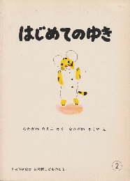 はじめてのゆき（月刊予約絵本「普及版こどものとも」）