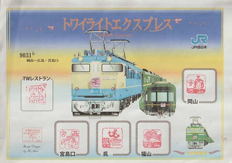 スタンプラリー「トワイライトエクスプレス“9031ㇾ”」大阪車掌区