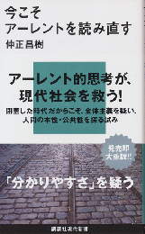 今こそアーレントを読み直す