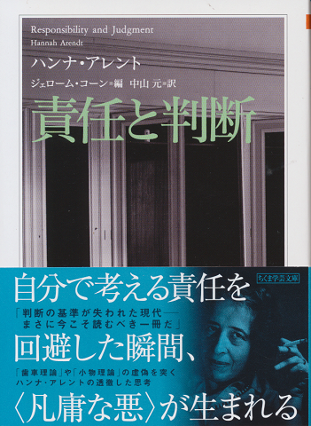 高質 責任と判断(ハンナ・アレント 著 ; ジェローム・コーン 編 仏教