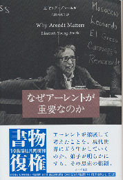 なぜアーレントが重要なのか