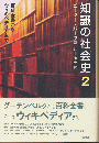 知識の社会史2　百科全書からウィキペディアまで