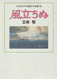 風立ちぬ スタジオジブリ絵コンテ全集19