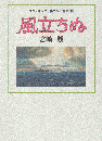 風立ちぬ スタジオジブリ絵コンテ全集19 ＜スタジオジブリ絵コンテ全集 19＞