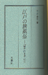 江戸の旅風俗 : 道中記を中心に