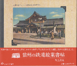 信州の鉄道絵葉書書帖