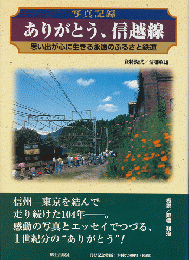 ありがとう、信越線 : 写真記録 : 思い出が心に生きる永遠のふるさと鉄道