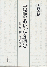 言語のあいだを読む : 日・英・韓の比較文学