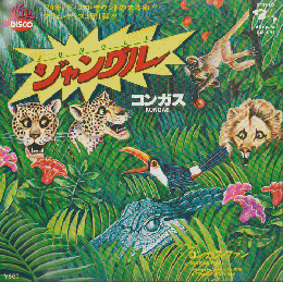 EPレコード：ジャングル