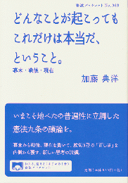 どんなことが起こってもこれだけは本当だ、ということ。幕末・戦後・現在