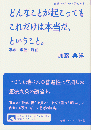 どんなことが起こってもこれだけは本当だ、ということ。幕末・戦後・現在 No.983 ＜岩波ブックレット No.961＞