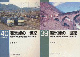 碓氷峠の一世紀 : 運転史から見た横軽間の104年（上・下）