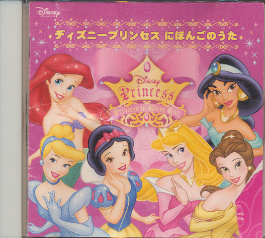 Cd ディズニープリンセスにほんごのうた 古本 中古本 古書籍の通販は 日本の古本屋 日本の古本屋