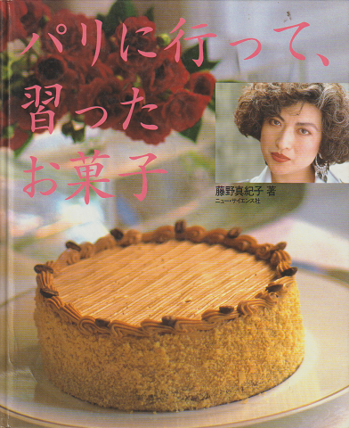 藤野真紀子のきょうの3時はイタリアのお菓子 (GAKKEN MOOK まあるい食卓シリーズ 7) p706p5g 藤野真紀子のきょうの3時はイタリアのお菓子 (GAKKEN MOOK ま