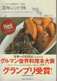 ノンオイル&10分でできる昆布レシピ95 : 昆布水や塩昆布、とろろ昆布で作る感激レシピ