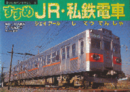すすめJR・私鉄電車