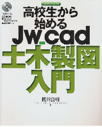 高校生から始めるJw_cad土木製図入門　CD-ROM付