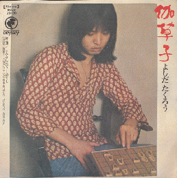 ＥＰレコード「伽草子」