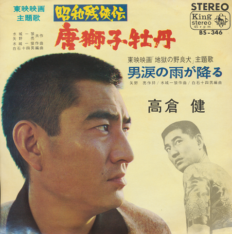 EPレコード「唐獅子牡丹」（東映映画「昭和残侠伝」主題歌